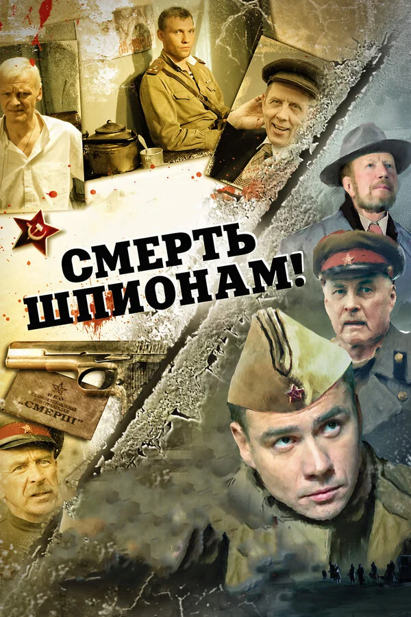 Смерть шпионам! постер